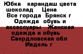 Юбка - карандаш цвета шоколад  › Цена ­ 500 - Все города, Брянск г. Одежда, обувь и аксессуары » Женская одежда и обувь   . Свердловская обл.,Ивдель г.